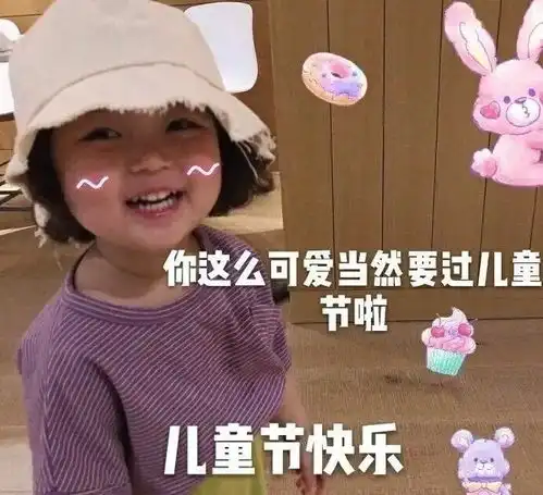  快来登录你的儿童节账号吧