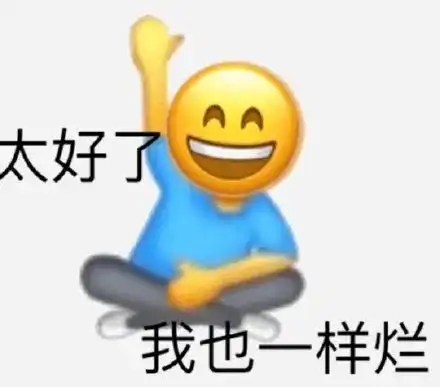  表情包我就烂系列