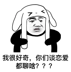  今日份沙雕熊猫头表情包和他玩够了,就回来吧367