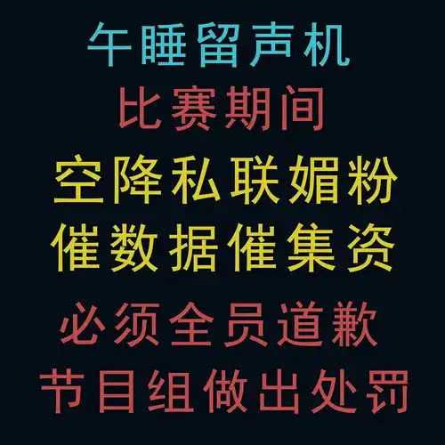  请空降粉丝群的出来道歉不要不识抬举
