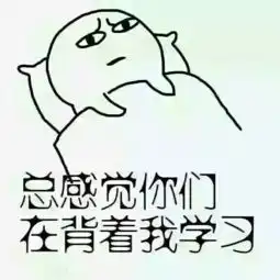  考研表情包,有我有你也有他