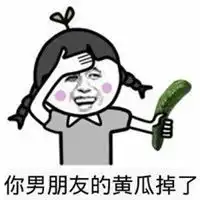  黄瓜男朋友表情包微信头像图片大全