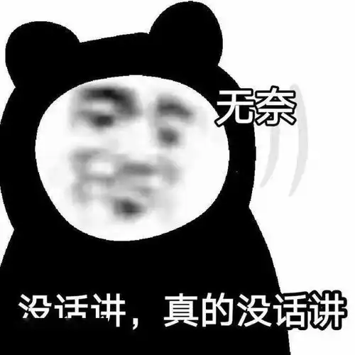  熊猫头表情包i感情淡了呗