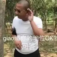  giao哥表情包