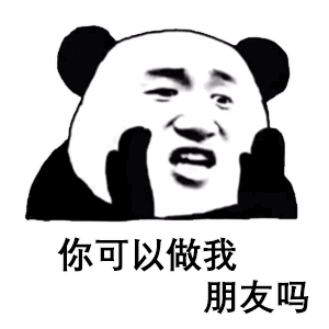  沙雕表情包丨我需要亲热解毒
