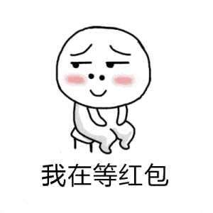  要微信红包的动态表情包合集