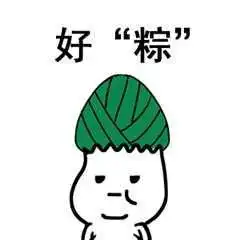  粽子节表情包合集粽子节快乐