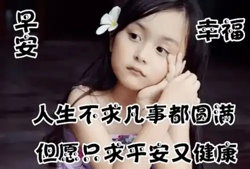  5张非常可爱的小孩早上问好图片带字温馨温馨的早安问候语简短