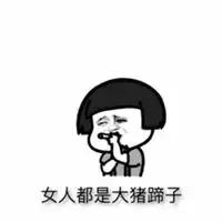  大猪蹄子表情包微信头像图片大全