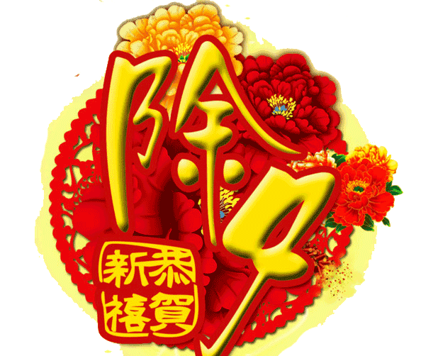  除夕祝福动画表情包除夕问候祝福语动态表情图片
