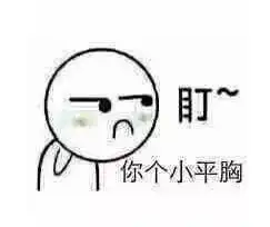  你胸小表情包