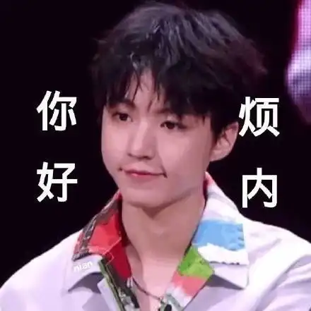  表情包王俊凯老婆专属表情包,你值得拥有