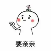 奖励亲亲的表情包表情包