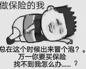  与保险有关的表情包那个,有没有那种保险