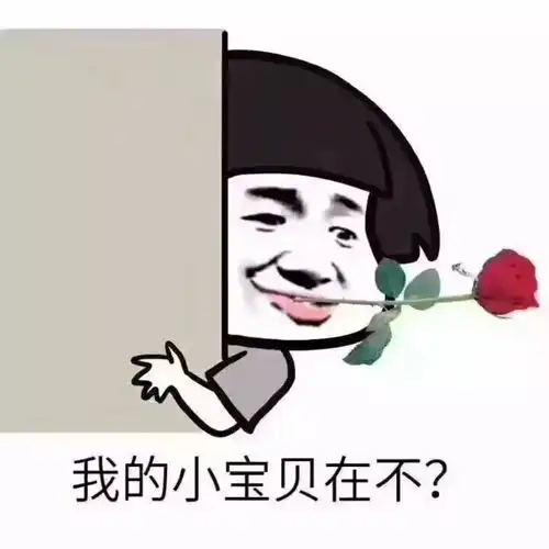 亲爱的我错了表情包亲爱