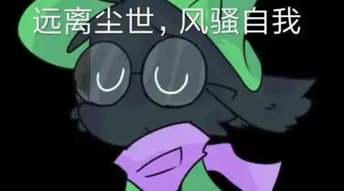  动漫表情包精选远离尘世,风骚自我