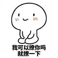  哄男朋友的表情包微信头像图片大全