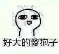 那个脸的表情包