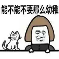  幼稚图片带字的表情包微信头像图片大全