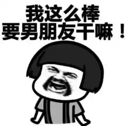  开心一刻无敌铁金刚今天不吃晚饭了