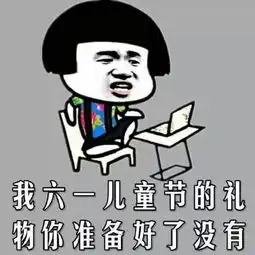  61儿童节表情包斗图2017