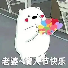  适合情人节发的表情包呐,给你花花,情人节快乐