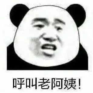 怼秀恩爱的表情包熊猫