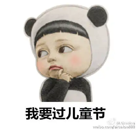爷青回表情包儿童节