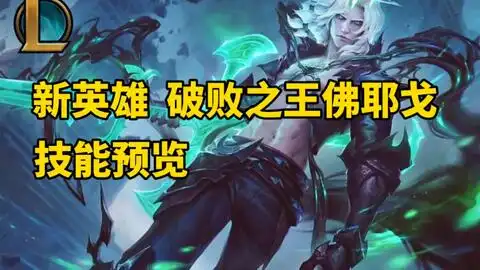  新英雄技能介绍自带破败之刃,还能偷英雄技能塞拉斯2.0破败之王佛耶戈