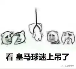  空手套白狼拜仁能免签,为什么要花钱