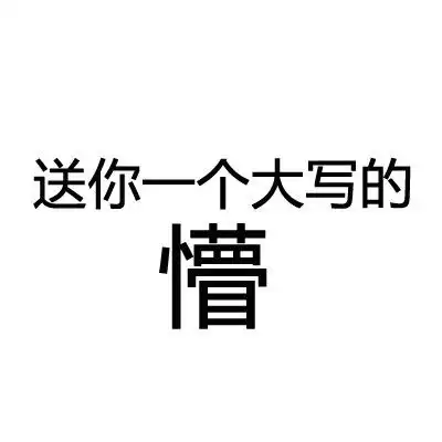  送你一个大写的表情包合集送你一个大写的滚