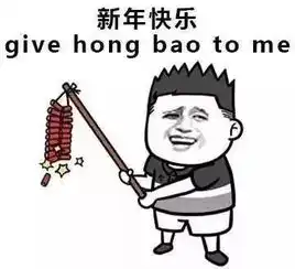  过年客套话表情包新年快乐