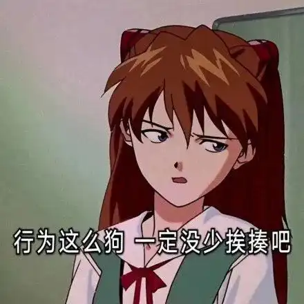  渣女表情包