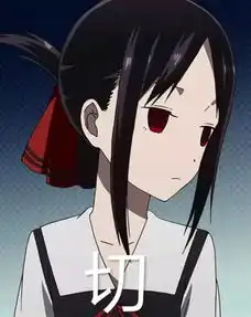  辉夜大小姐想让我告白表情包