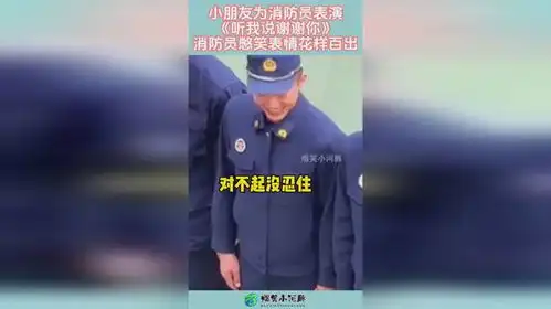  小朋友为消防员表演,听我说谢谢你,消防员憋笑表情花样百出