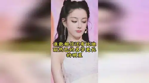  谁敢相信还有比迪丽热巴的名字更长的明星