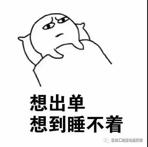  斗图约吗跨境电商的那些表情包,你不收藏贡献下吗