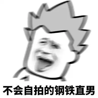 我确实是个直男表情包坏