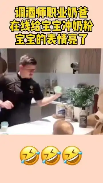  调酒师奶爸,在线给宝宝冲奶粉,孩子的表情亮了