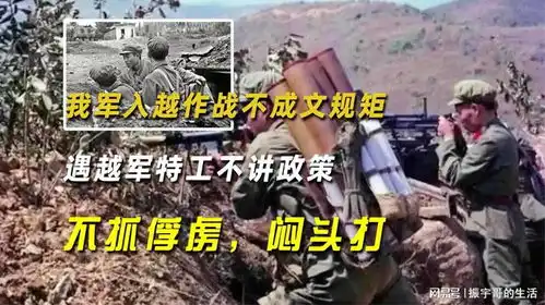  我军入越作战不成文规矩遇越军特工不讲政策,不抓俘虏,闷头打