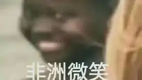 表情包非洲人笑