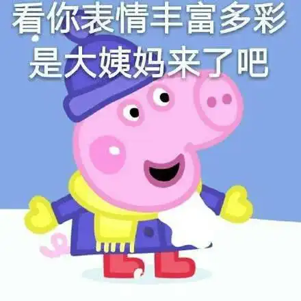  表情搞笑一组小猪佩奇的表情包,做你的红楼梦去吧腾讯新闻表情