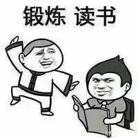 顶住压力奋斗的表情包