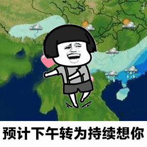  抖音天气预报想你gif表情包高清图集大全