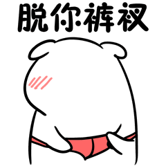 情侣污斗表情包表情