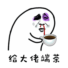  给大佬端茶
