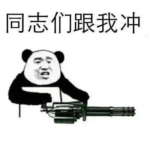  加油打工人