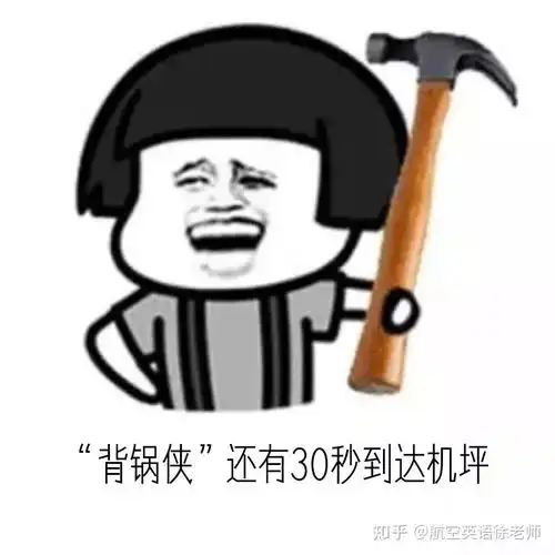  航空英语机长说的那些鬼话