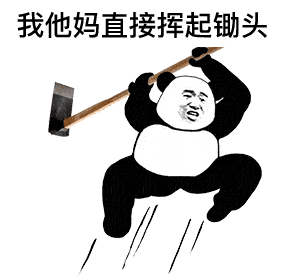  表情我tm系列表情包熊猫头表情
