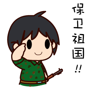  建军节表情翔通动漫